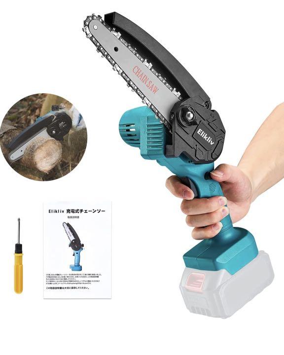 電動ノコギリ チェーンソー 本体のみ 充電式 マキタ充電器