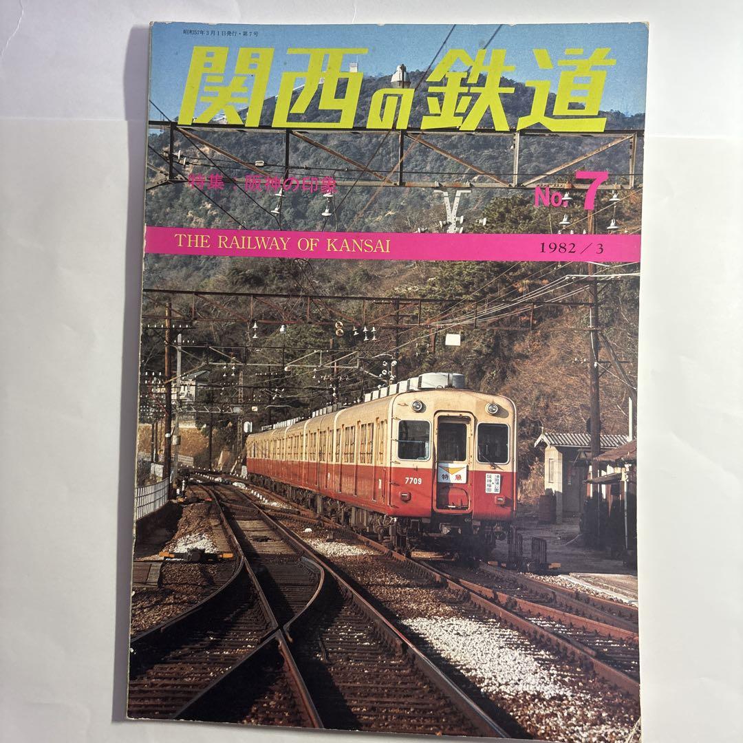 関西の鉄道 10冊セット