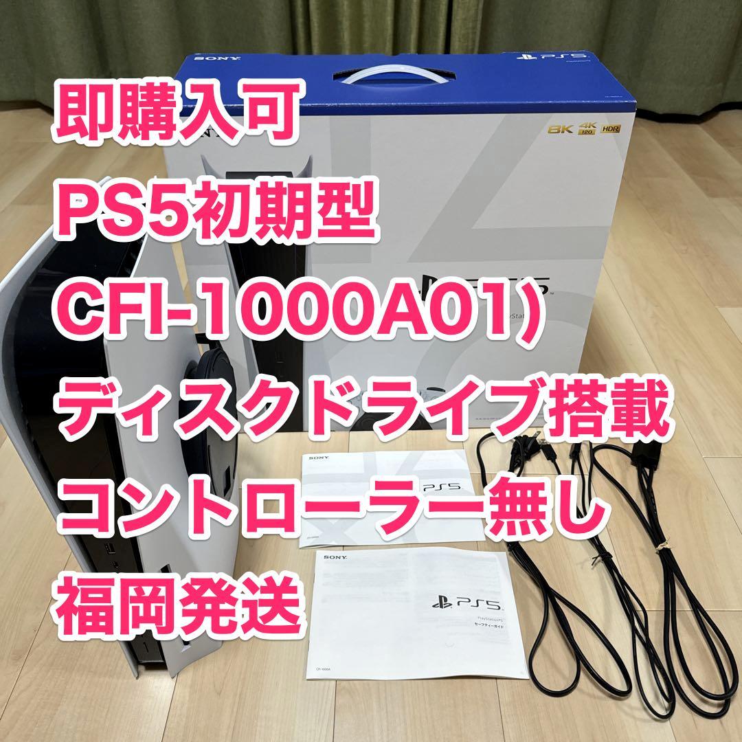 【即購入可】SONY PS5初期型(CFI-1000A01) コントローラー無し