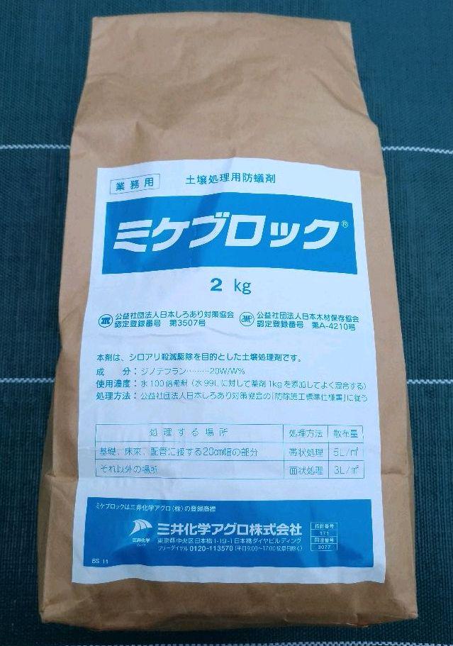シロアリ　ミケブロック　三井化学アグロ　土壌処理用防蟻剤