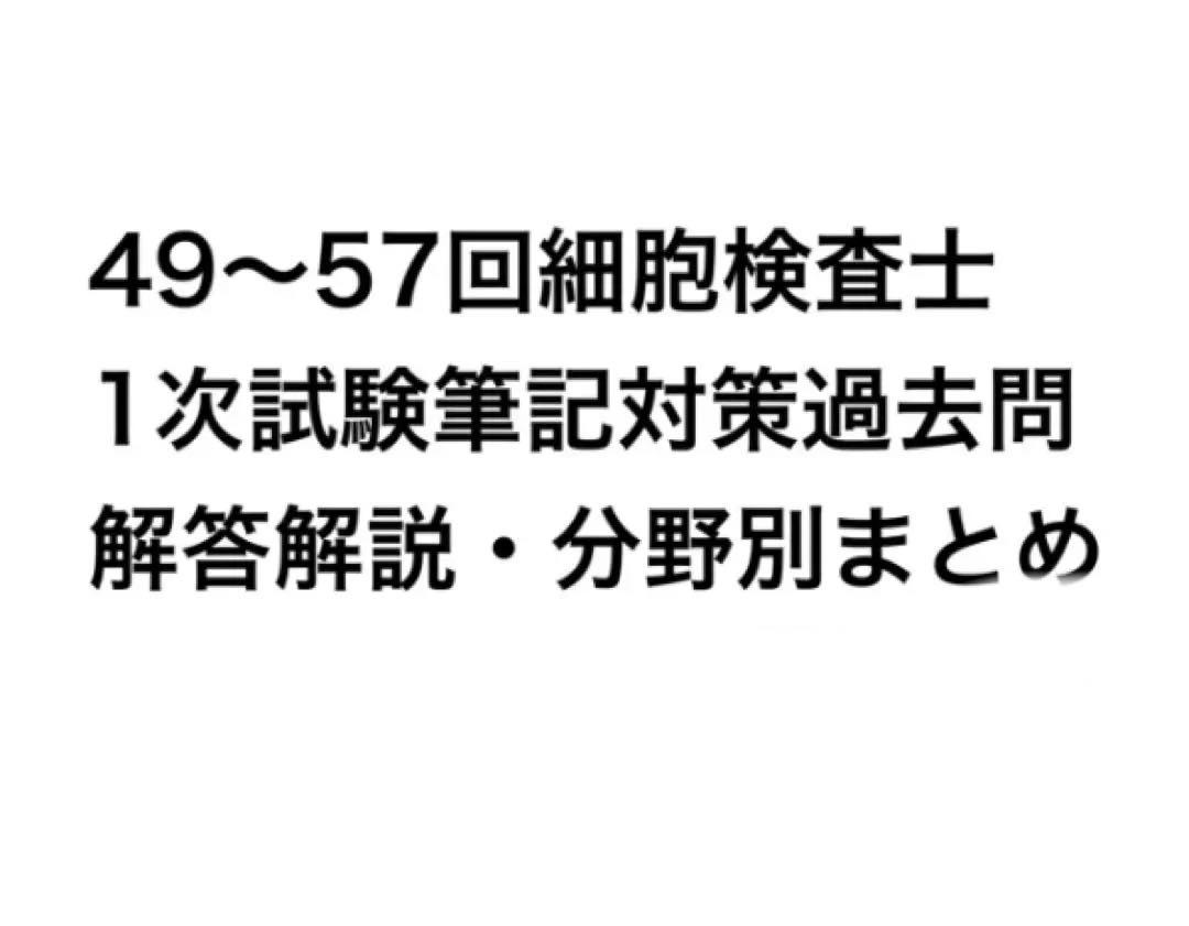 細胞検査士認定資格試験 筆記試験 過去問 9年分解答解説・分野別