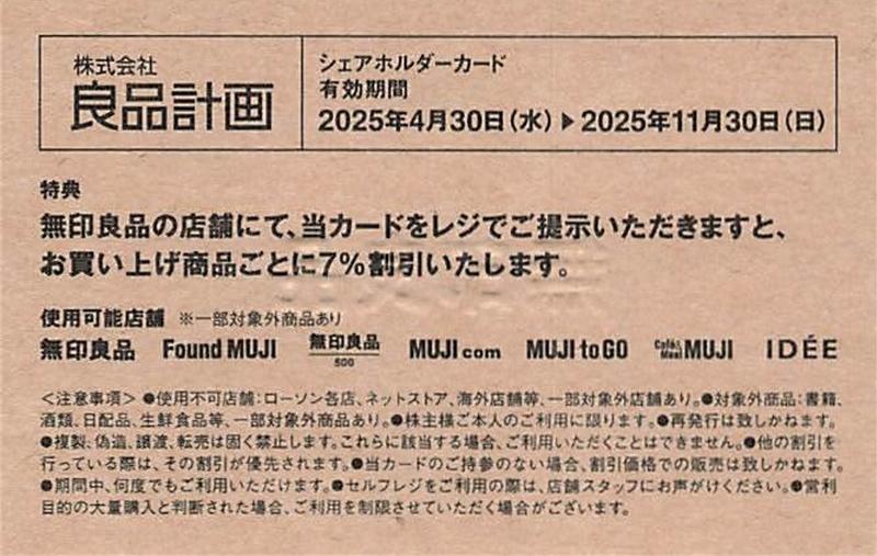 本当に信頼出来る店 無印良品◇7%割引◇良品計画シェアホルダーカード メルカリ - その他