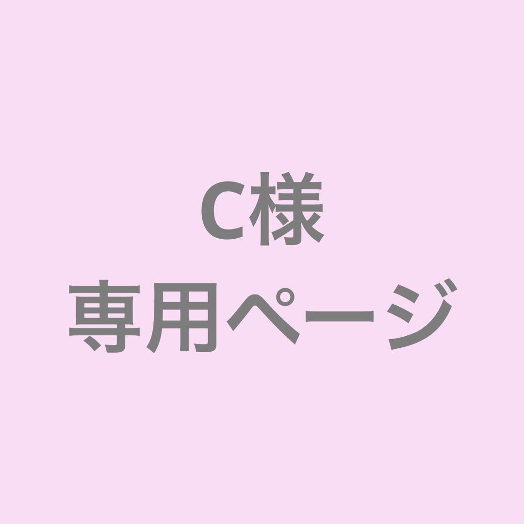 C様 専用ページ