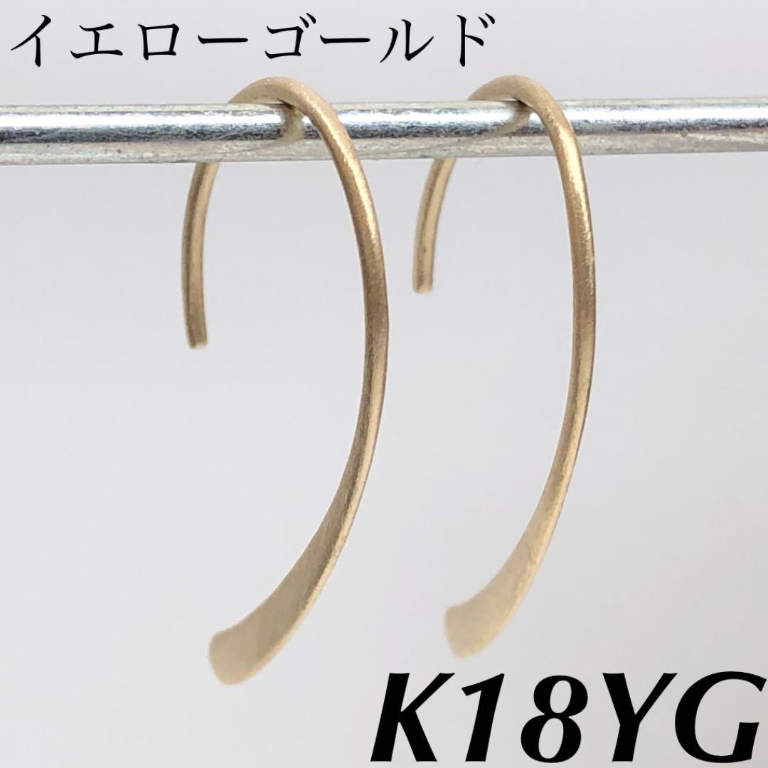 2022 新作】 K18 18金 つや消し 新品ペア♡ フック型 ピアス - ピアス ウォーザード K18YG 地金ピアス好きのあなたにおすすめするフックピアス ピアス(両耳用)