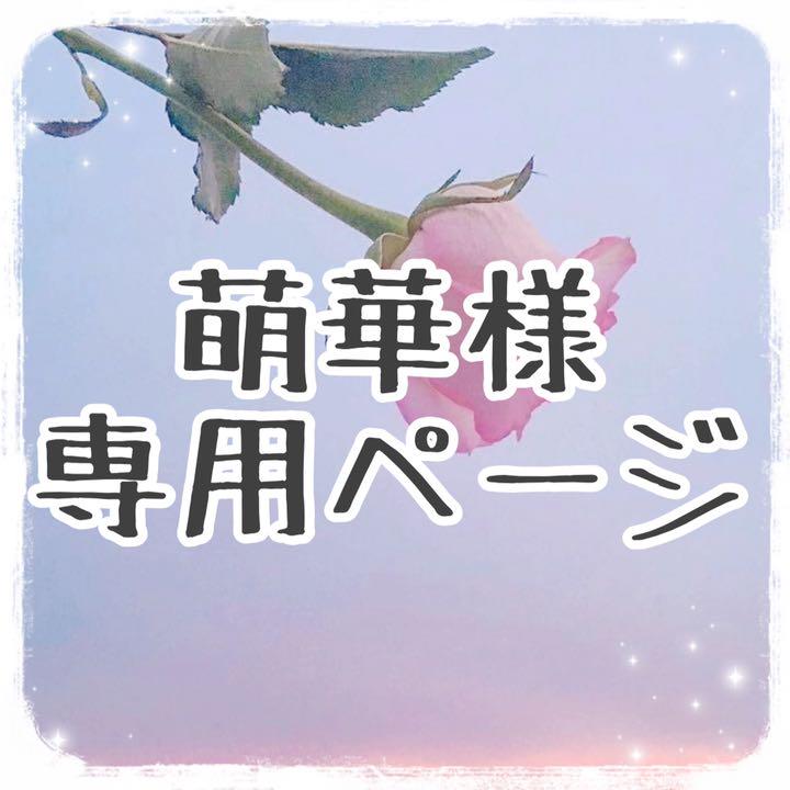 ランキング受賞 萌華様専用ページ -