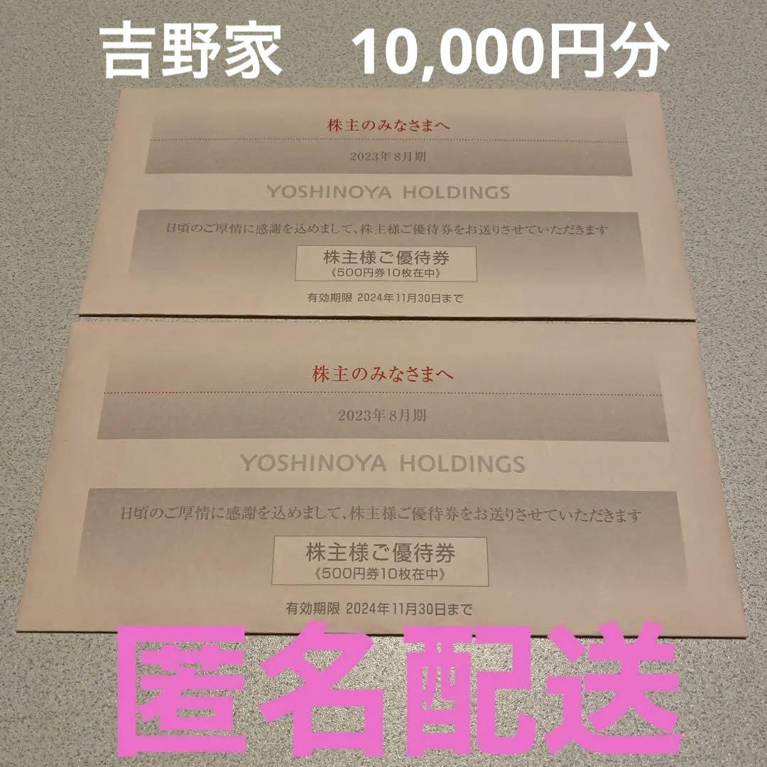 最新　吉野家　株主優待券　1万円分