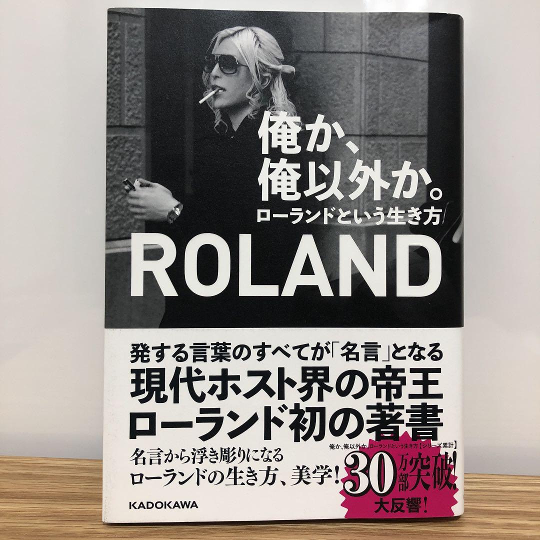 俺か 俺以外か ローランドという生き方 メルカリ