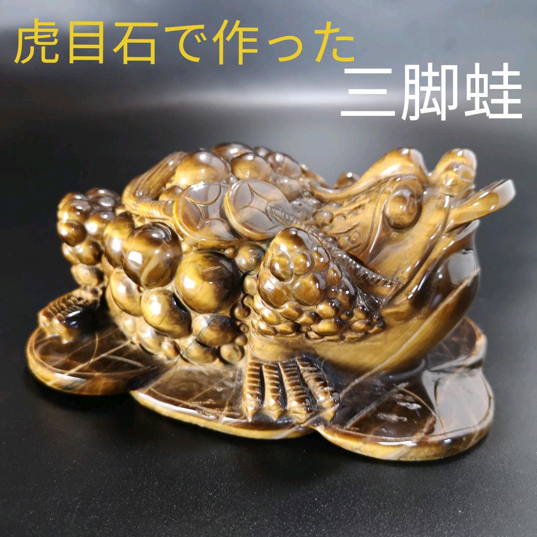 中華のおせち贈り物 A10.三本足の蛙 三脚蛙 虎目石 タイガーアイ 珍品 お買い物 10.三本足の蛙 三脚蛙 虎目石 タイガーアイ 珍品 天然石 処分 置物