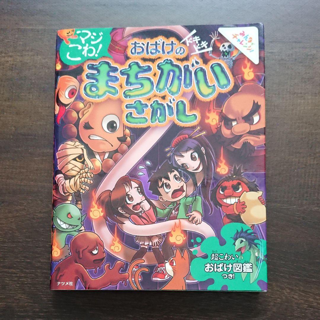 マジこわ!おばけのドキドキまちがいさがし - メルカリ