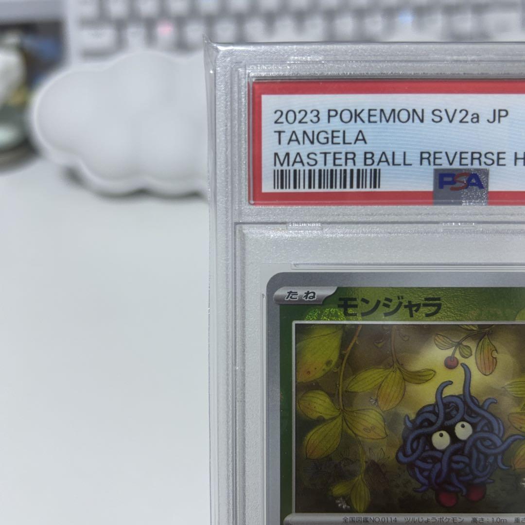 モンジャラ　マスターボールミラー　PSA10 ＋モンボ