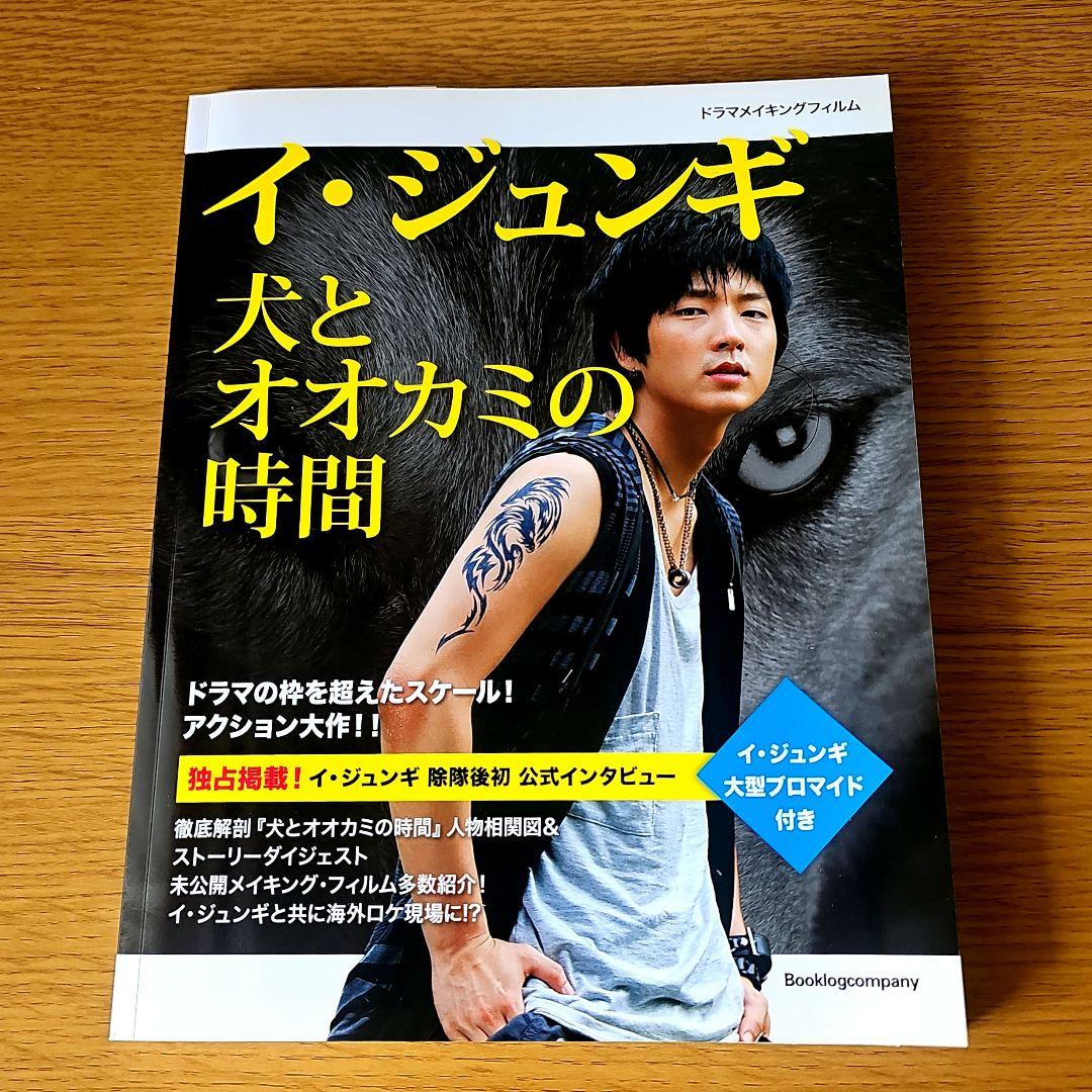 Amazon.co.jp: イ・ジュンギ 犬とオオカミの時間 メイキング