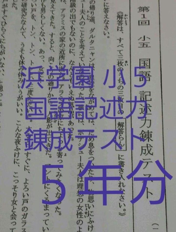 浜学園　小５　５年分　国語記述力錬成テスト　中学受験　難関　最難関 浜学園 小5 5年分 国語記述力錬成テスト 中学受験 難関 最難関