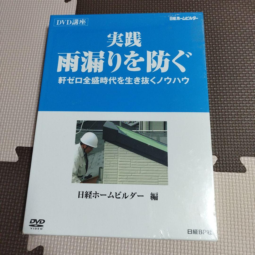 新品！雨漏りを防ぐ　DVD講座　日経ホームビルダー編　職人