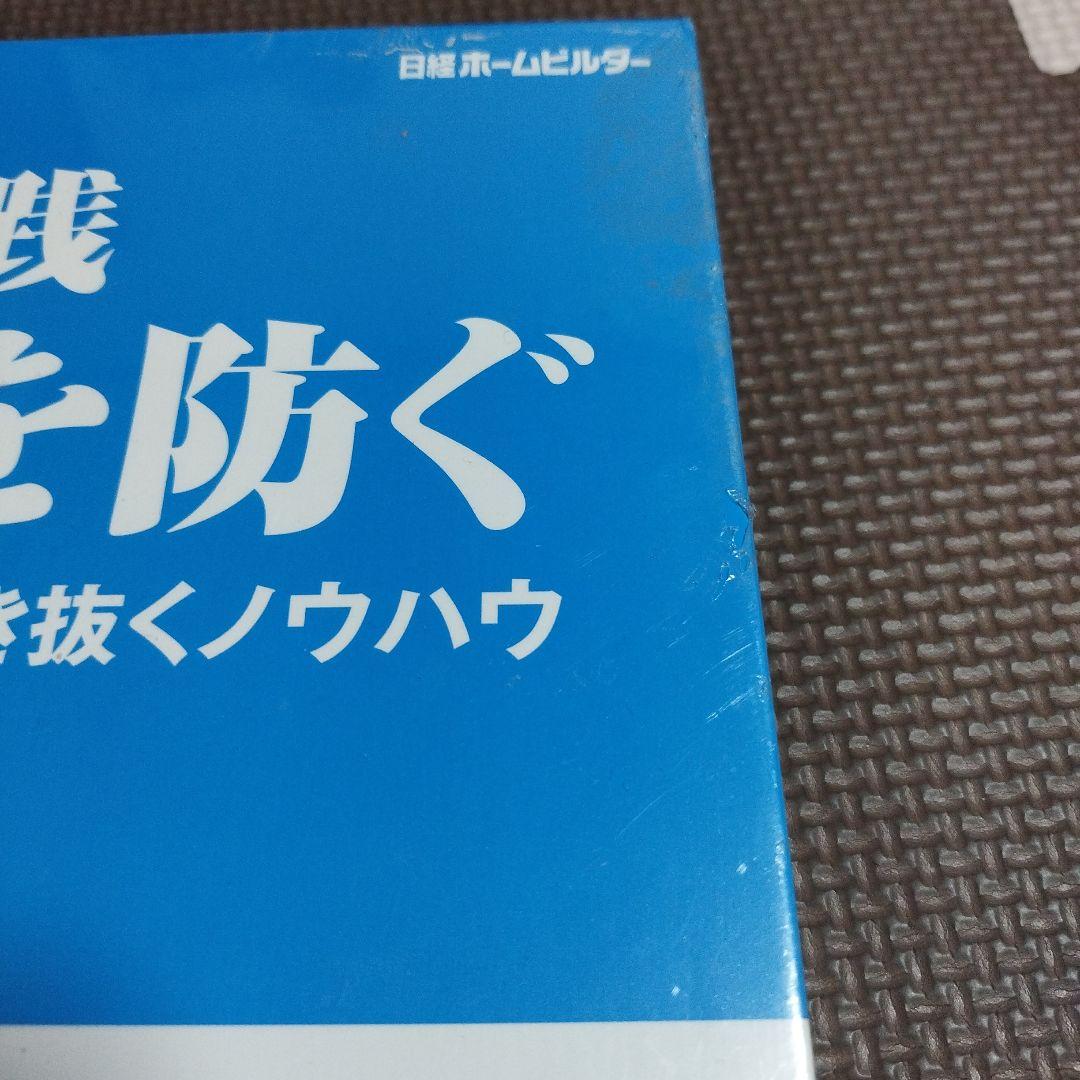 新品！雨漏りを防ぐ　DVD講座　日経ホームビルダー編　職人