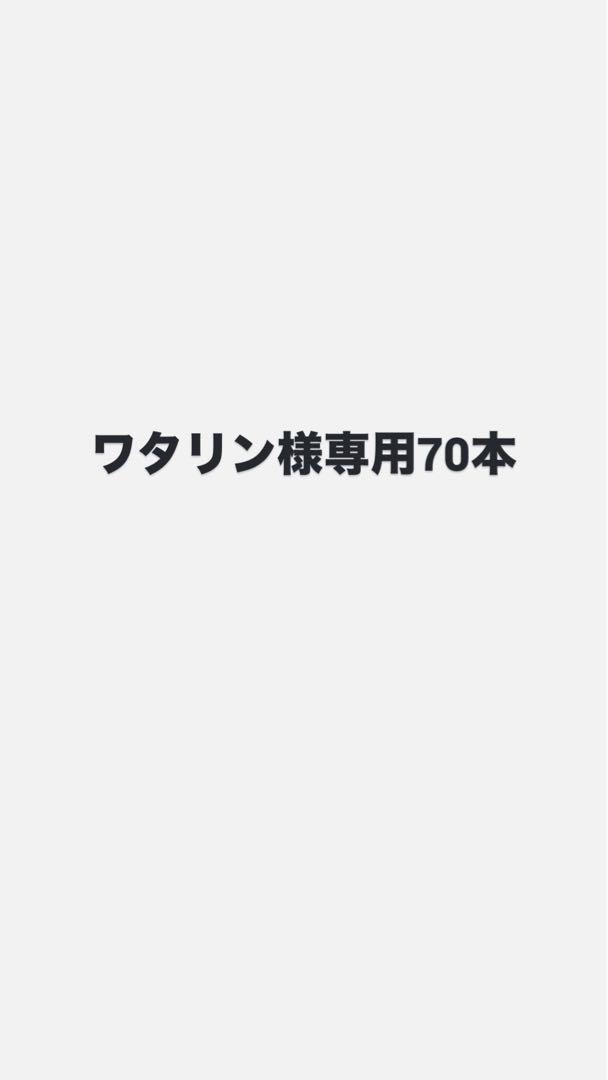ワタリン70本