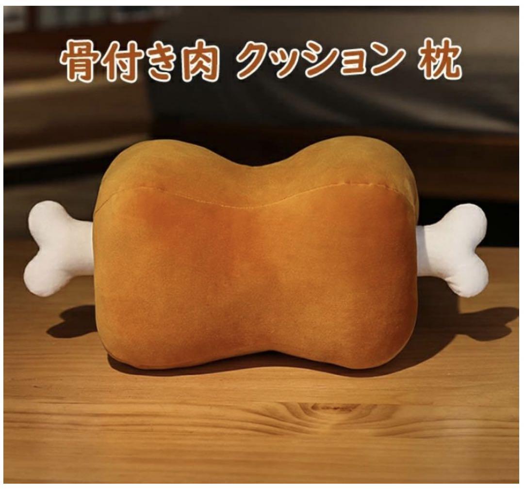 クッション☆枕☆でっかい骨付き肉☆抱き枕☆ぬいぐるみ☆インテリア
