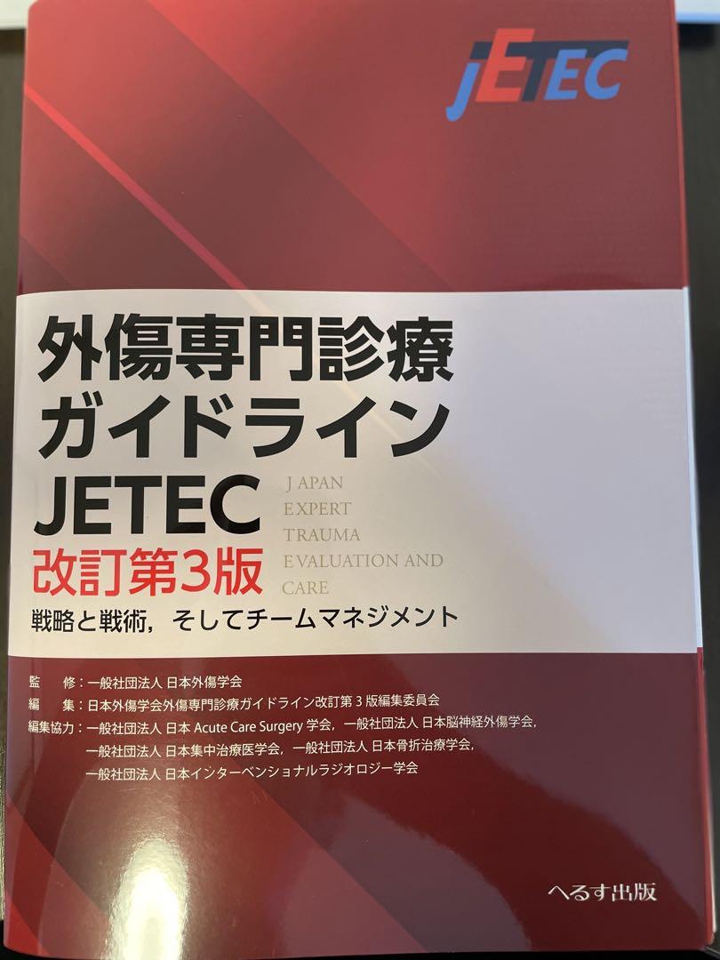 裁断済み　外傷専門診療ガイドラインJETEC