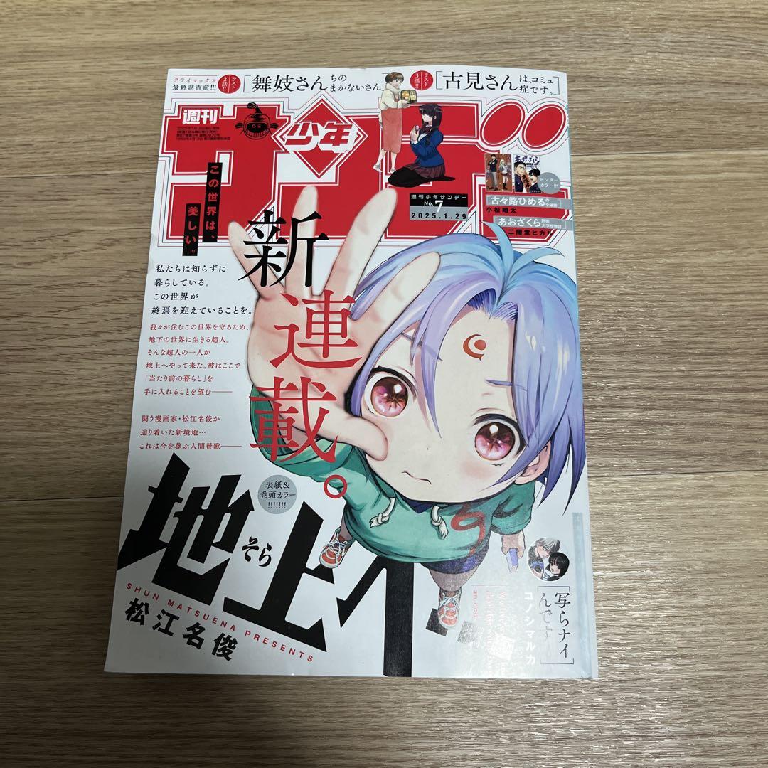 週刊少年サンデー 2025 7号 地上へ - メルカリ