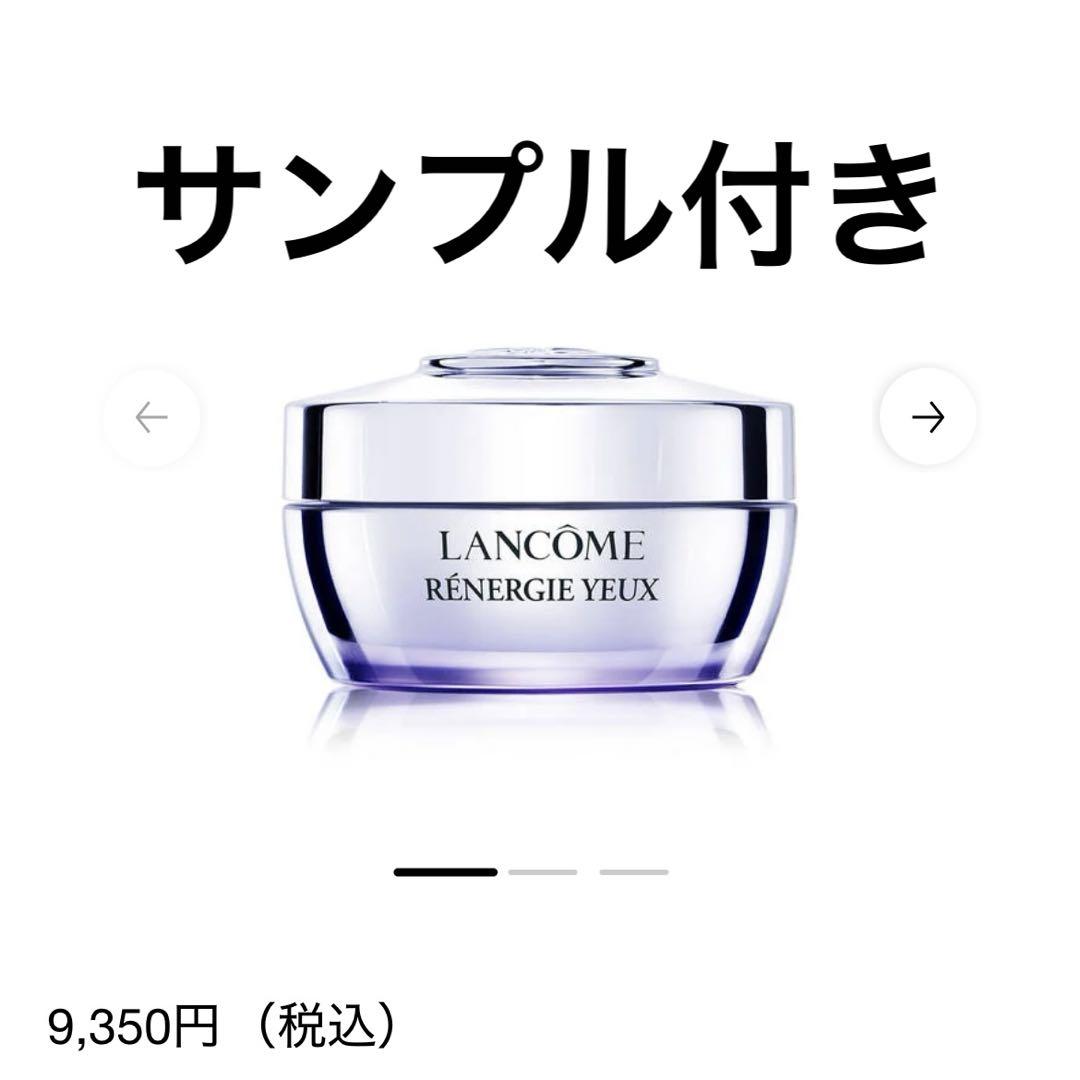 LANCOME レネルジー アイクリーム