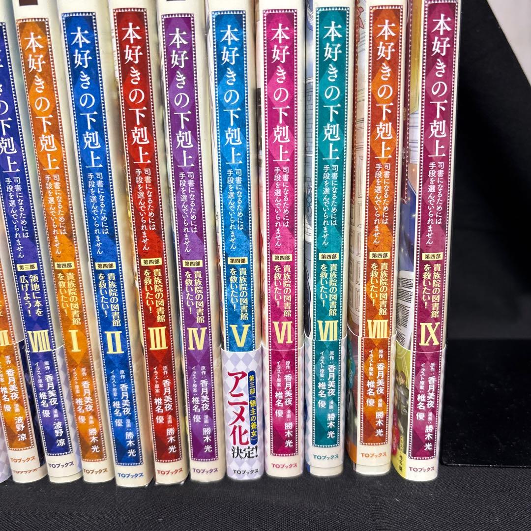本好きの下剋上~第一部〜第四部36冊セット 本好きの下剋上~第一部〜第四部36冊セット
