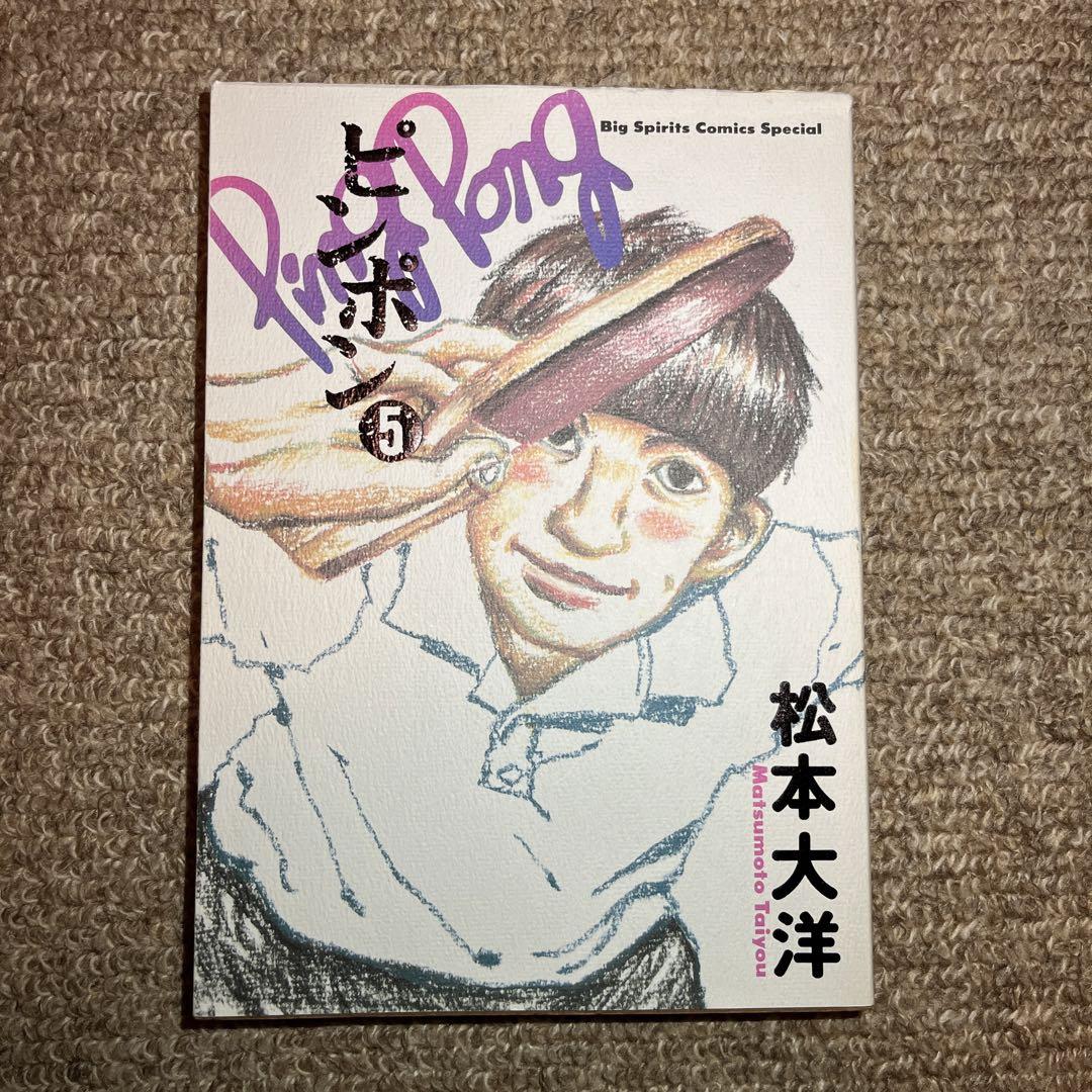 購入店舗本・雑誌・漫画 - 「ピンポン」1〜5巻 全巻セット