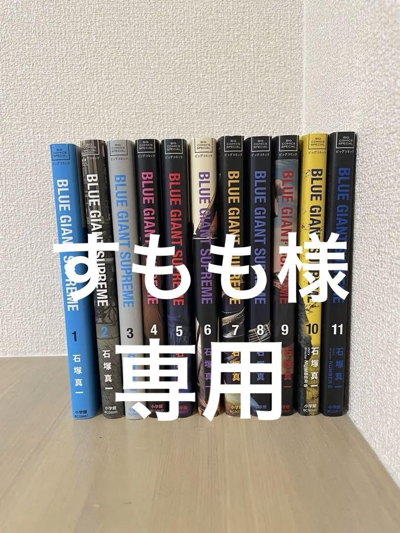 BLUE GIANT SUPREME 全11巻セット - メルカリ