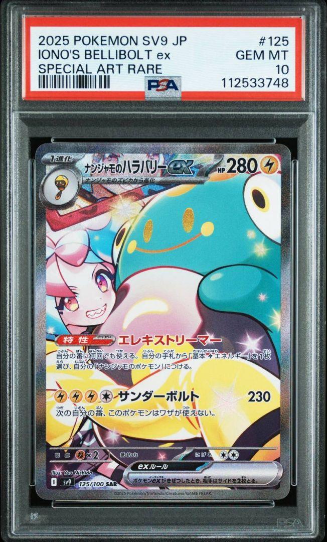 PSA10 ナンジャモのハラバリーex SAR SV9 バトルパートナーズ