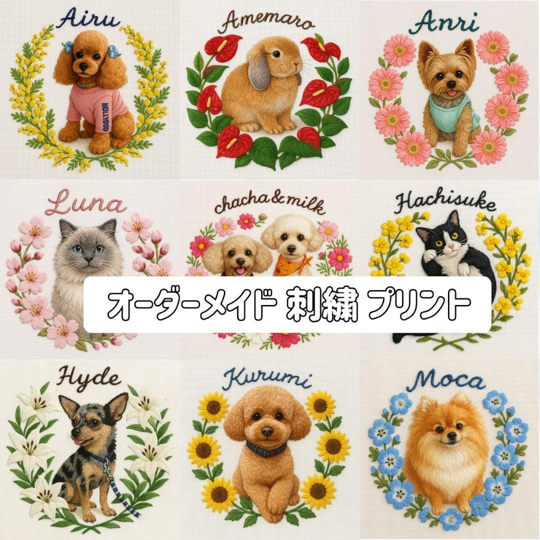 うちのこ 刺繍 オーダーメイド イラスト | 記念 プレゼント