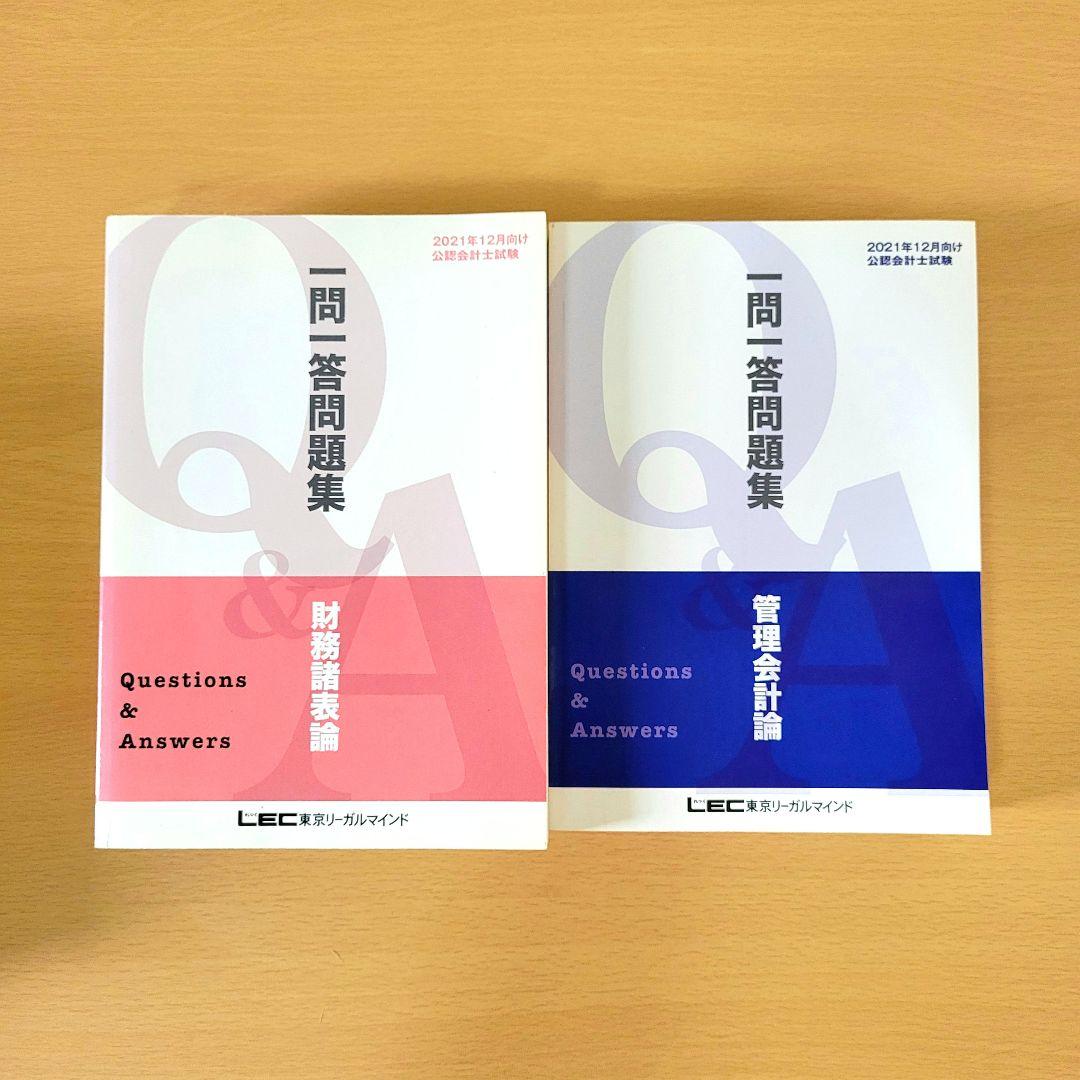 一問一答問題集 - 公認会計士｜LEC東京リーガルマインド