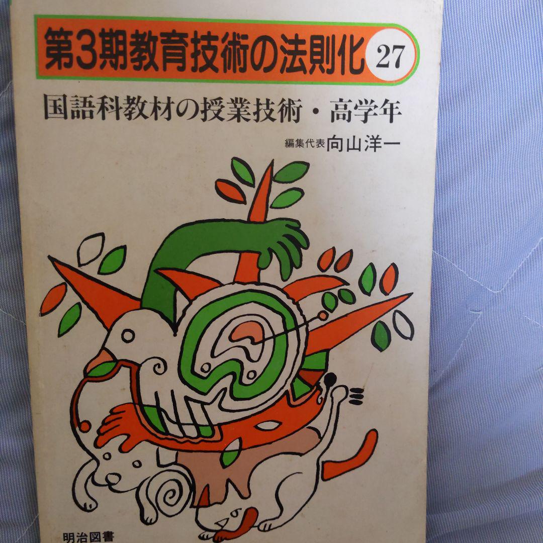 絶版希少本【TOSS向山洋一】授業技術文庫　１４冊セット　法則化　教育技術 91Q0xXosesL._UF350,350_QL50_.jpg