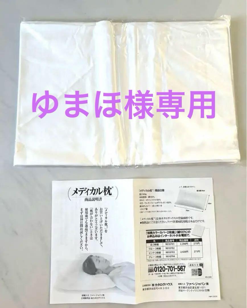 通販生活 メディカル枕 枕カバー 2枚組 ホワイト