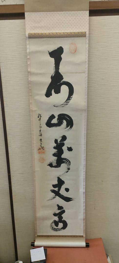 掛軸 妙心寺 六六四世住職 木箱付 8,170円