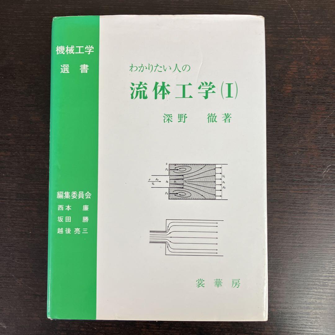 わかりたい人の流体工学(Ⅰ) 深野徹 機械工学選書 裳華房 工学