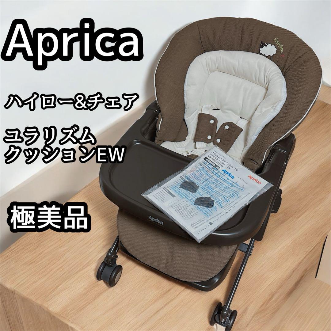 Aprica ユラリズム クッションEW ハイローチェア