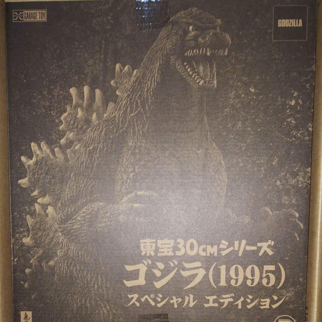 東宝30cmシリーズゴジラ1995スペシャルエディション