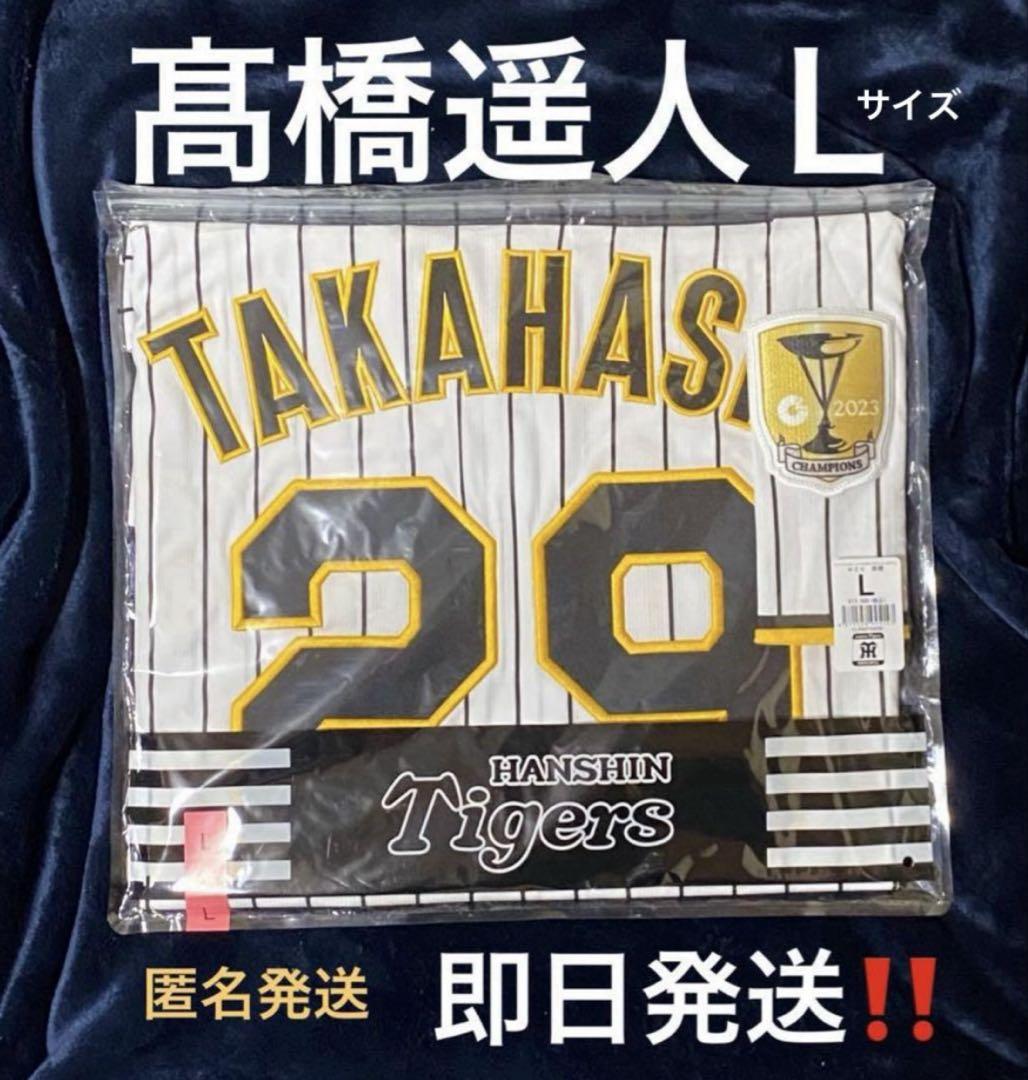 阪神タイガース　高橋遥人選手　レプリカユニフォーム　Lサイズ セール髙橋遥人選手 Lサイズ 阪神タイガース チャンピオン