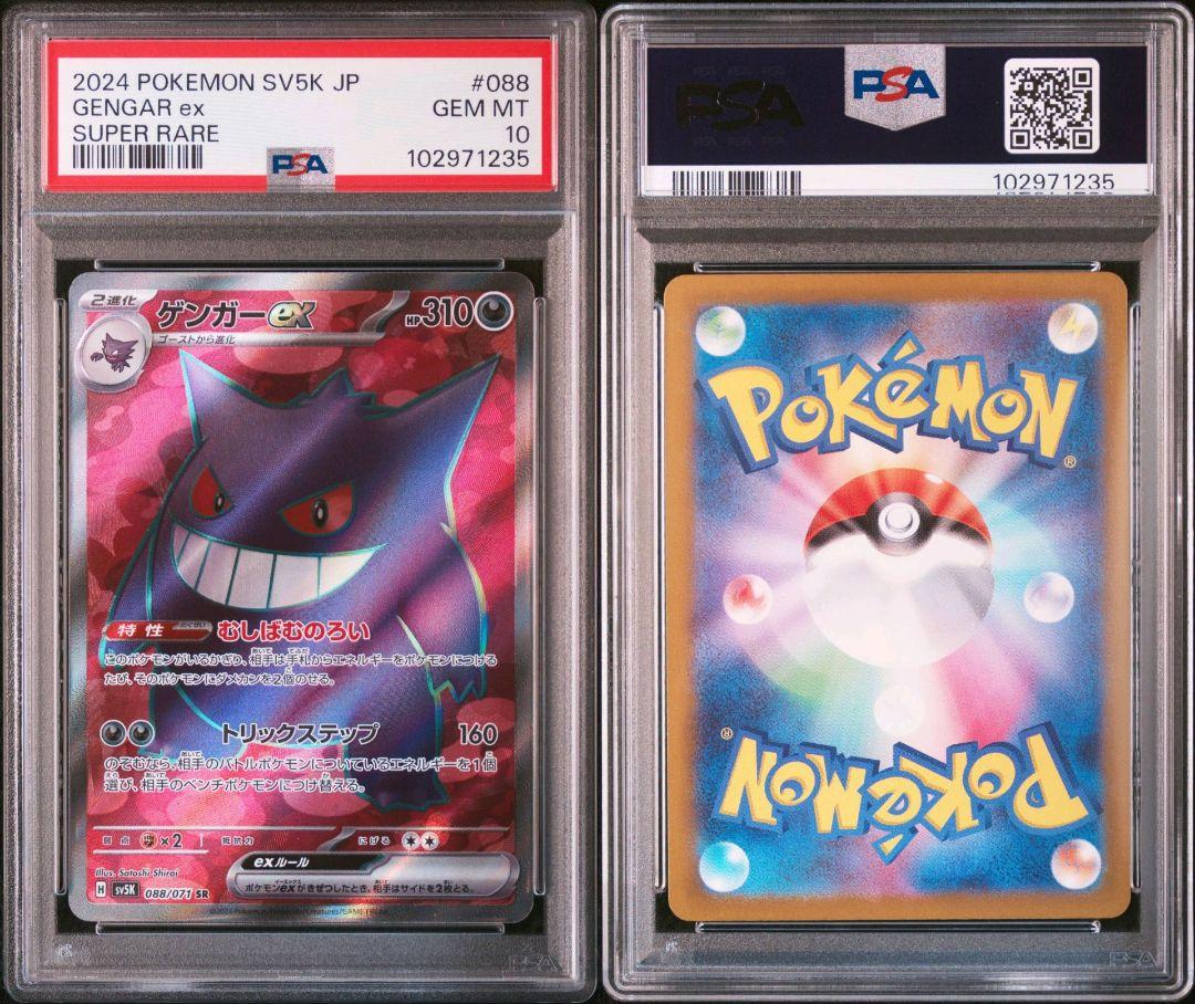 ゲンガーex sr psa10 最新ケース 235