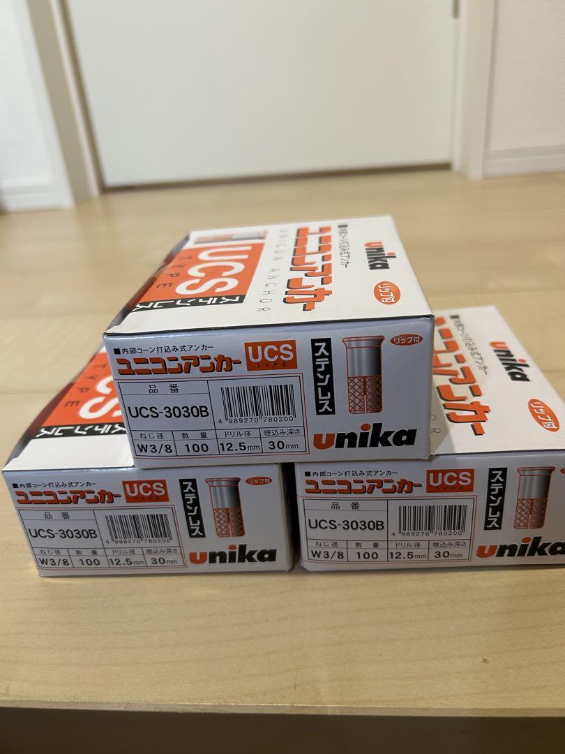 UCS-3030B 3箱セット