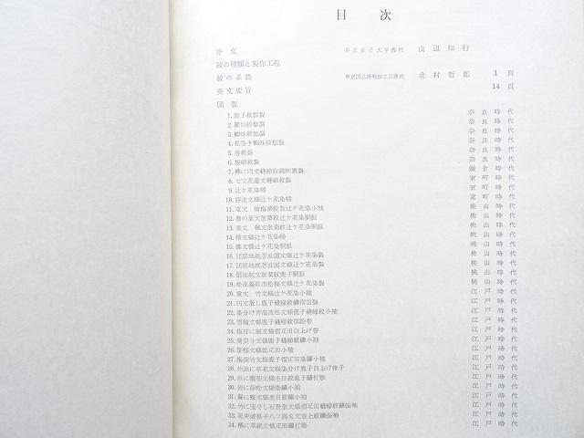 大型本◆日本染織芸術叢書 本 絞染 着物