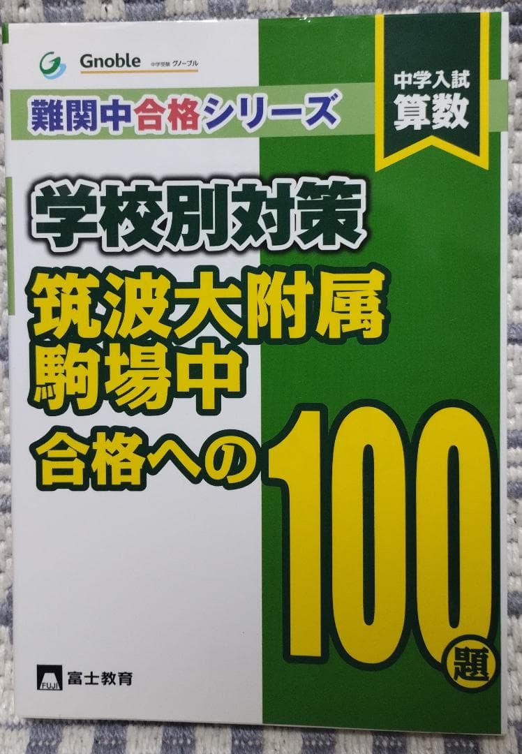 グノーブル 学校別対策 筑波大附属駒場中 合格への100題
