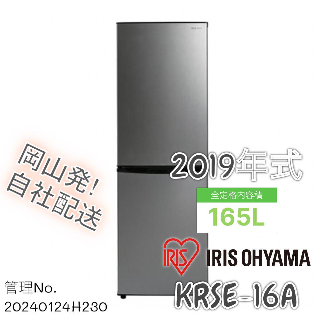 高年式】2019年式 162Lアイリスオオヤマ 冷蔵庫 KRSE-16A-BS 高年式】2019年式 162Lアイリスオオヤマ 冷蔵庫 KRSE-16A-BS