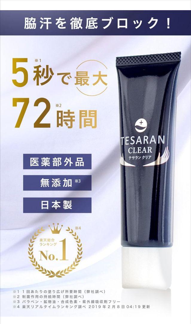テサラン クリア ワキガ クリーム 2本セット わきが対策 30g 医薬部外品
