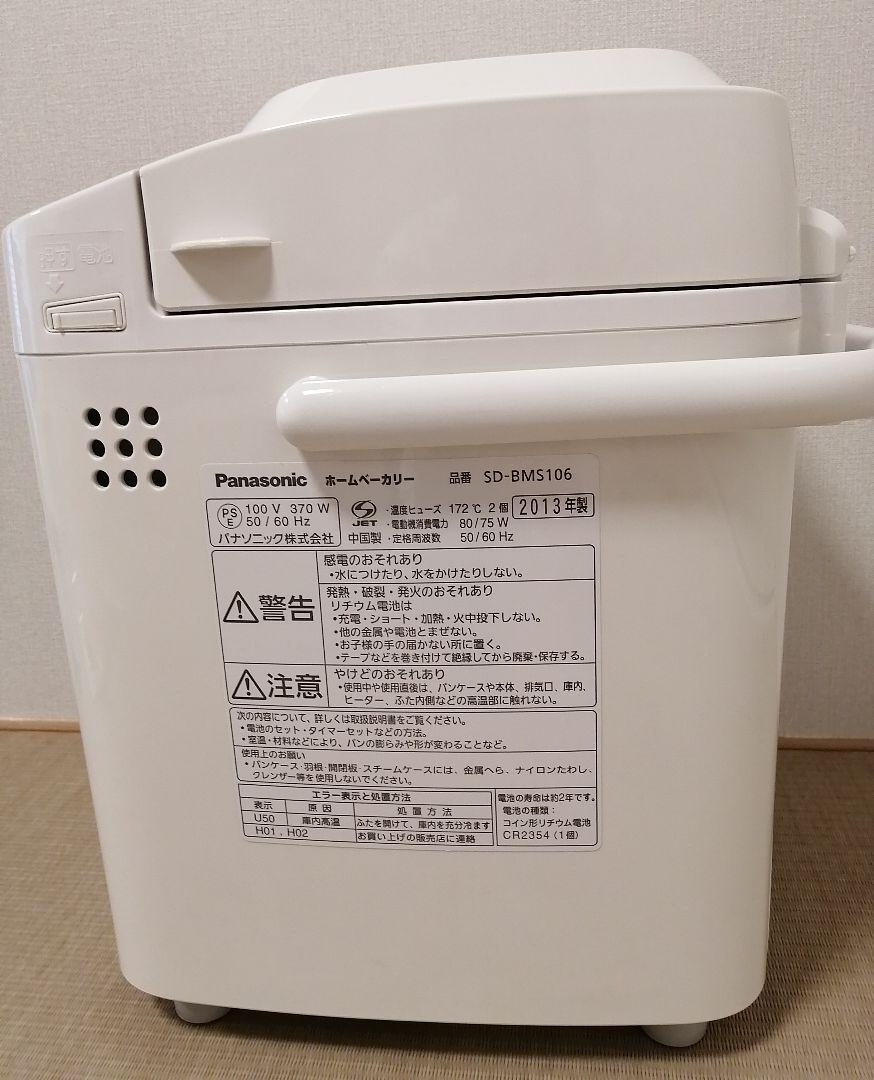 パナソニック ホームベーカリー 1斤タイプ SD-BMS106-NW