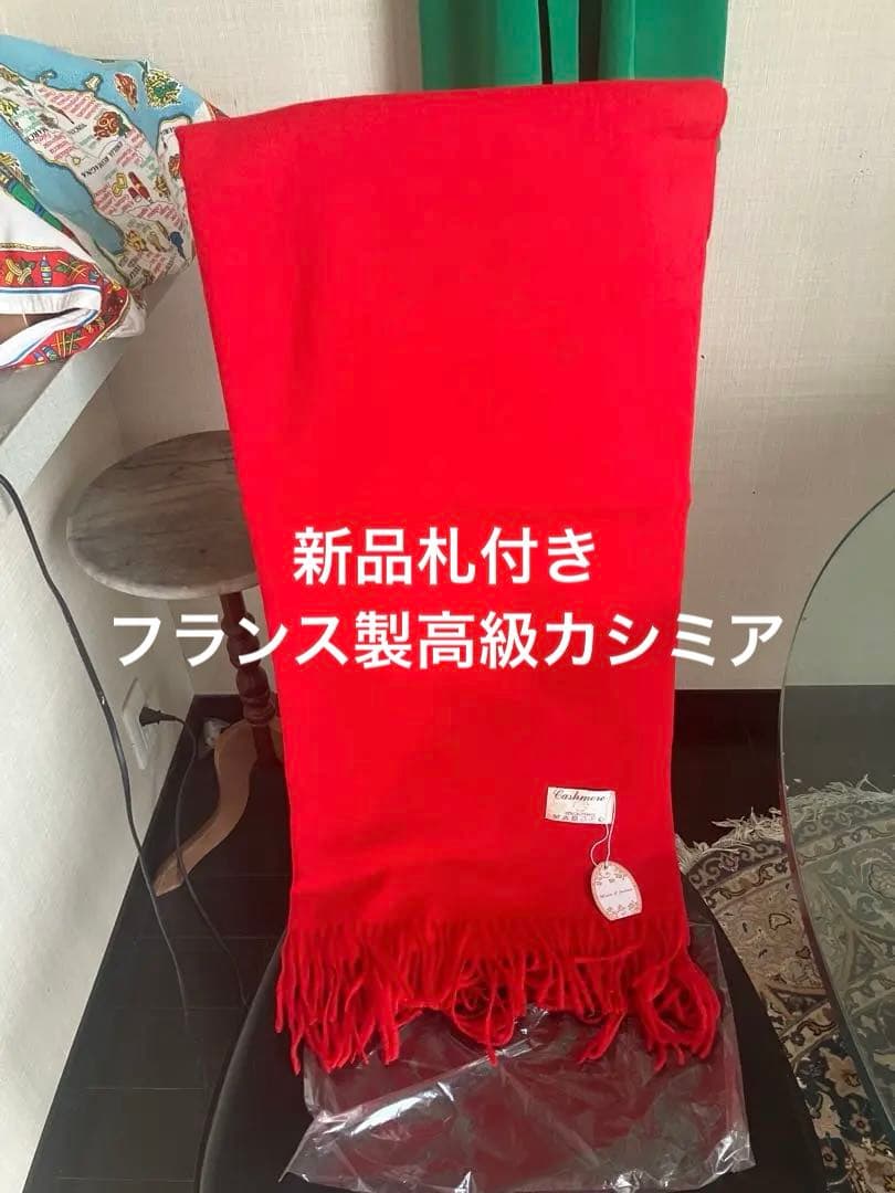 フランス製パリ カシミヤ 赤 大版マフラー フリンジ付 札付新品、♥