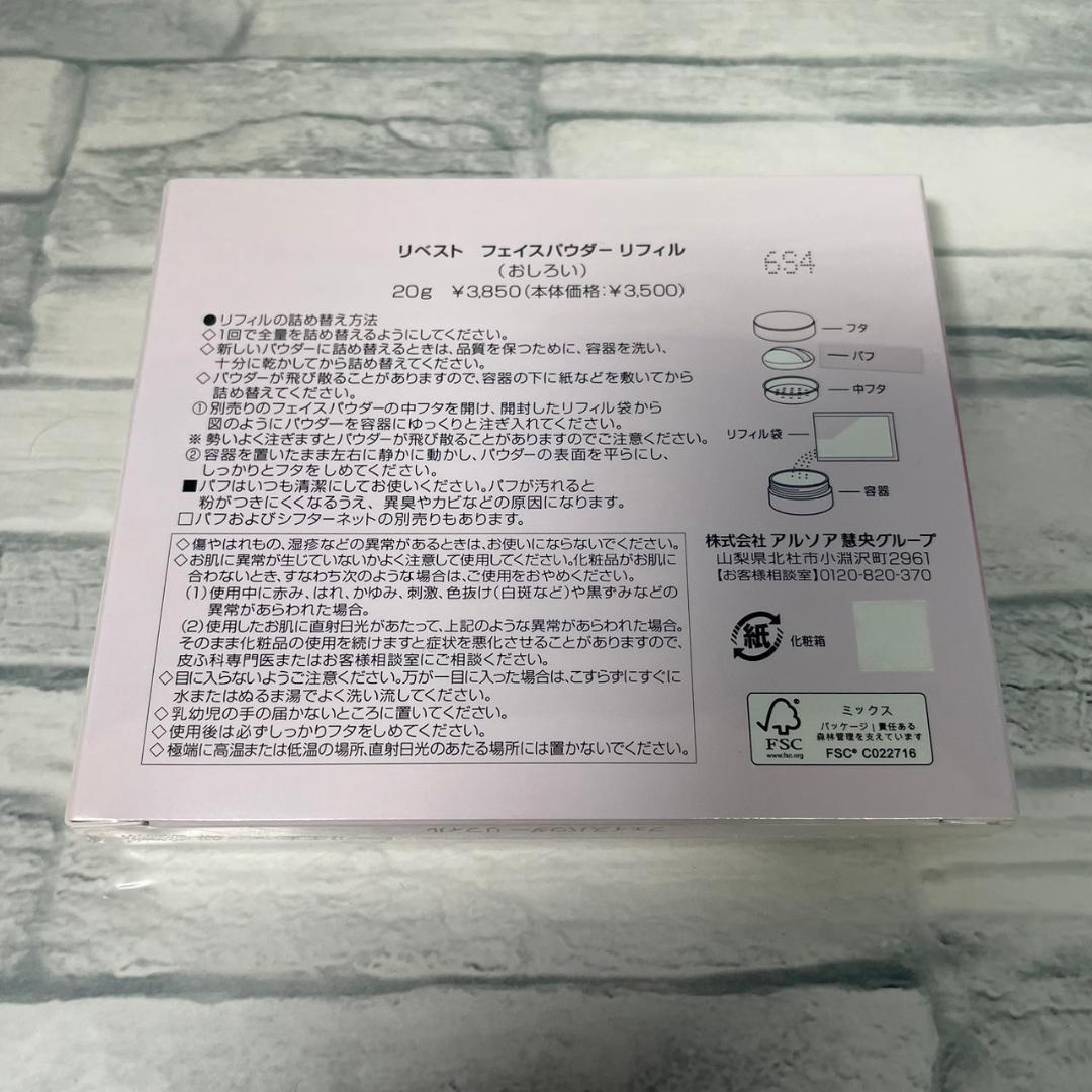 『新品未開封』アルソア 　リベスト　フェイスパウダーリフィル　２個セット