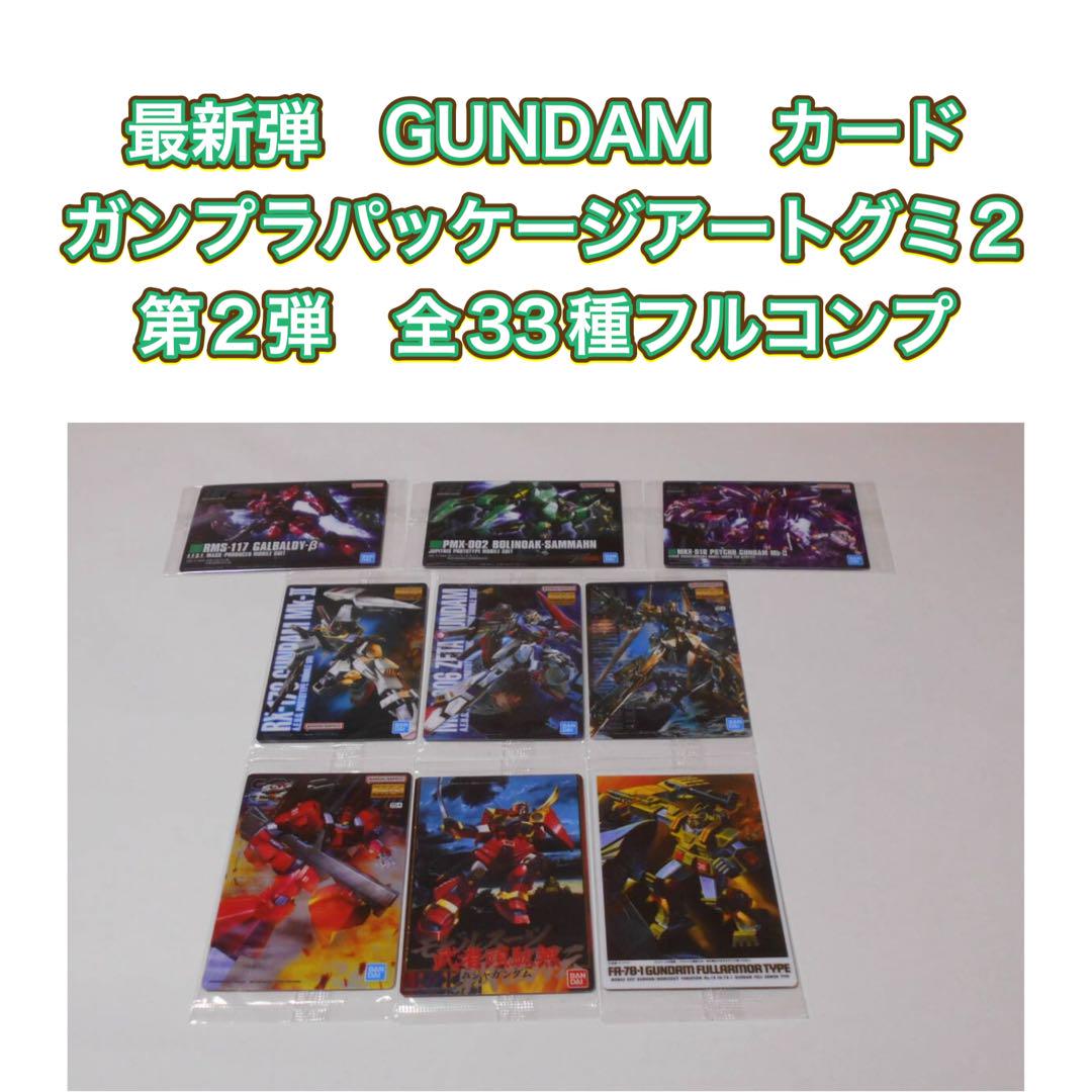 最新弾　カード　ガンプラパッケージアートグミ２　第2弾　全33種フルコンプ