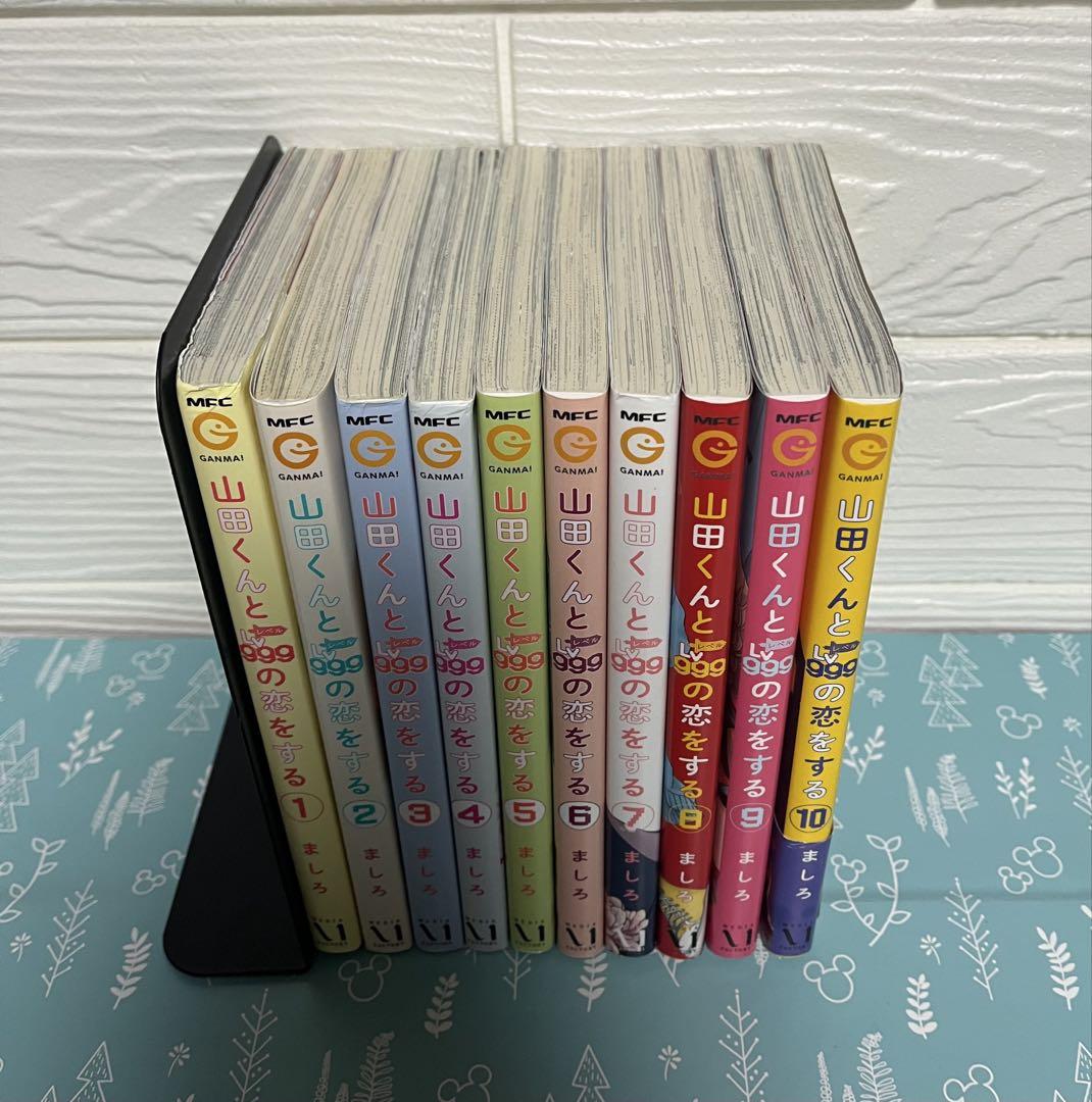 山田くんとLv999の恋をする　全巻セット　ましろ