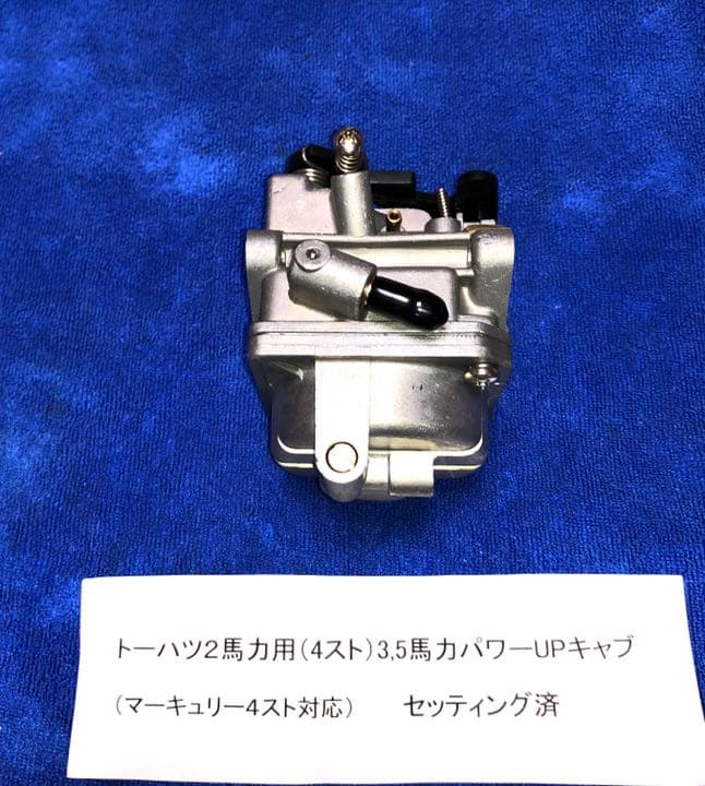 トーハツ2馬力用セッティング済パワーキャブ アルミペラ、新品プラグ他