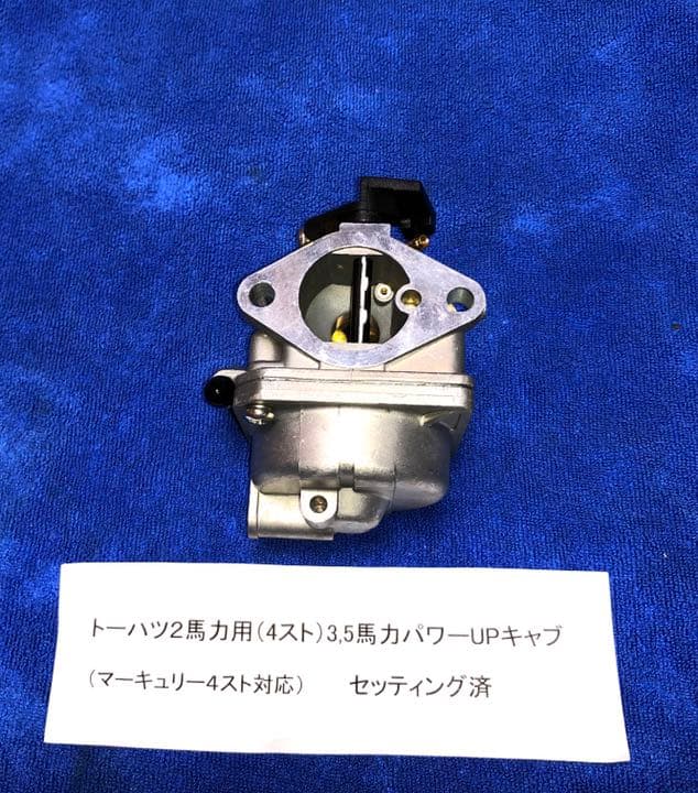 トーハツ2馬力用セッティング済パワーキャブ アルミペラ、新品プラグ他