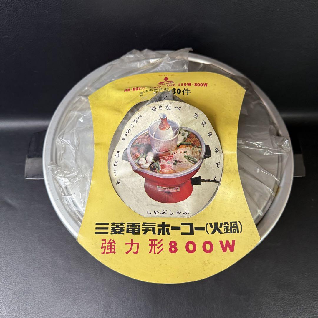 ☆未使保管用☆ 三菱 電気ホーコー 火鍋 NB-802型 強力形800W 両手鍋